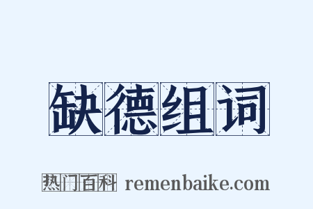 缺德组词是什么意思的图片